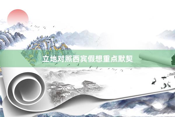 立地对照西宾假想重点默契
