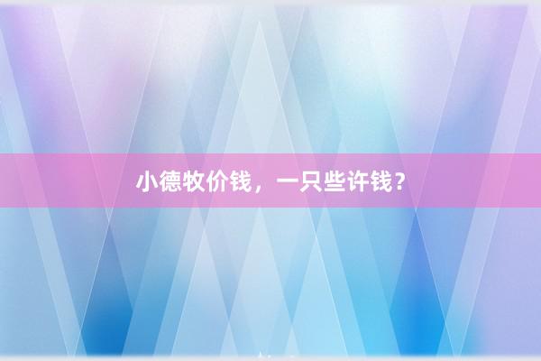 小德牧价钱，一只些许钱？